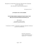 Артемьев Олег Германович. Управление инновационной деятельностью высокотехнологичных производств: дис. кандидат наук: 08.00.05 - Экономика и управление народным хозяйством: теория управления экономическими системами; макроэкономика; экономика, организация и управление предприятиями, отраслями, комплексами; управление инновациями; региональная экономика; логистика; экономика труда. ФГБОУ ВО «Юго-Западный государственный университет». 2017. 163 с.