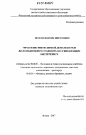 Бессонов, Игорь Викторович. Управление инновационной деятельностью железнодорожного транспорта и ее финансовым обеспечением: дис. кандидат экономических наук: 08.00.05 - Экономика и управление народным хозяйством: теория управления экономическими системами; макроэкономика; экономика, организация и управление предприятиями, отраслями, комплексами; управление инновациями; региональная экономика; логистика; экономика труда. Москва. 2007. 174 с.