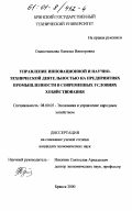 Одиноченкова, Наталья Викторовна. Управление инновационной и научно-технической деятельностью на предприятиях промышленности в современных условиях хозяйствования: дис. кандидат экономических наук: 08.00.05 - Экономика и управление народным хозяйством: теория управления экономическими системами; макроэкономика; экономика, организация и управление предприятиями, отраслями, комплексами; управление инновациями; региональная экономика; логистика; экономика труда. Брянск. 2000. 182 с.