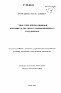 Гайфутдинова, Оксана Сергеевна. Управление инновационной конкурентоспособностью промышленных предприятий: дис. кандидат экономических наук: 08.00.05 - Экономика и управление народным хозяйством: теория управления экономическими системами; макроэкономика; экономика, организация и управление предприятиями, отраслями, комплексами; управление инновациями; региональная экономика; логистика; экономика труда. Пермь. 2006. 197 с.