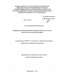 Владимирова, Ольга Николаевна. Управление инновационной восприимчивостью региона: методология и инструментарий: дис. доктор экономических наук: 08.00.05 - Экономика и управление народным хозяйством: теория управления экономическими системами; макроэкономика; экономика, организация и управление предприятиями, отраслями, комплексами; управление инновациями; региональная экономика; логистика; экономика труда. Красноярск. 2011. 382 с.