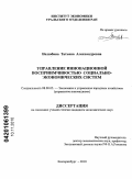 Нелюбина, Татьяна Александровна. Управление инновационной восприимчивостью социально-экономических систем: дис. кандидат экономических наук: 08.00.05 - Экономика и управление народным хозяйством: теория управления экономическими системами; макроэкономика; экономика, организация и управление предприятиями, отраслями, комплексами; управление инновациями; региональная экономика; логистика; экономика труда. Екатеринбург. 2010. 184 с.