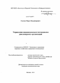 Гостиев, Марат Владимирович. Управление инновационным потенциалом девелоперских организаций: дис. кандидат экономических наук: 08.00.05 - Экономика и управление народным хозяйством: теория управления экономическими системами; макроэкономика; экономика, организация и управление предприятиями, отраслями, комплексами; управление инновациями; региональная экономика; логистика; экономика труда. Москва. 2011. 127 с.