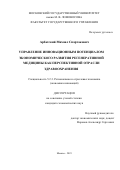 Арбатский Михаил Спартакович. Управление инновационным потенциалом экономического развития регенеративной медицины как перспективной отрасли здравоохранения: дис. кандидат наук: 00.00.00 - Другие cпециальности. ФГБОУ ВО «Московский государственный университет имени М.В. Ломоносова». 2023. 206 с.