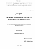 Куракова, Наталия Глебовна. Управление инновационным потенциалом медико-биологических исследований: дис. доктор биологических наук: 05.13.01 - Системный анализ, управление и обработка информации (по отраслям). Москва. 2006. 284 с.