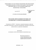 Субочев, Сергей Михайлович. Управление инновационным потенциалом предприятий сахарной промышленности: дис. кандидат наук: 08.00.05 - Экономика и управление народным хозяйством: теория управления экономическими системами; макроэкономика; экономика, организация и управление предприятиями, отраслями, комплексами; управление инновациями; региональная экономика; логистика; экономика труда. Воронеж. 2013. 161 с.