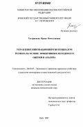 Татаринцева, Ирина Вячеславовна. Управление инновационным потенциалом региона на основе эффективных методов его оценки и анализа: дис. кандидат экономических наук: 08.00.05 - Экономика и управление народным хозяйством: теория управления экономическими системами; макроэкономика; экономика, организация и управление предприятиями, отраслями, комплексами; управление инновациями; региональная экономика; логистика; экономика труда. Орел. 2007. 213 с.