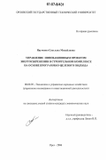 Науменко, Светлана Михайловна. Управление инновационным проектом энергосбережения в строительном комплексе на основе программно-целевого подхода: дис. кандидат экономических наук: 08.00.05 - Экономика и управление народным хозяйством: теория управления экономическими системами; макроэкономика; экономика, организация и управление предприятиями, отраслями, комплексами; управление инновациями; региональная экономика; логистика; экономика труда. Орел. 2006. 159 с.