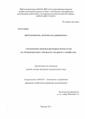 Мирошникова, Любовь Владимировна. Управление инновационным развитием предприятий городского водного хозяйства: дис. кандидат экономических наук: 08.00.05 - Экономика и управление народным хозяйством: теория управления экономическими системами; макроэкономика; экономика, организация и управление предприятиями, отраслями, комплексами; управление инновациями; региональная экономика; логистика; экономика труда. Москва. 2011. 207 с.