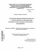 Чернышова, Ирина Геннадьевна. Управление инновационным процессом с учетом оценки его динамических способностей на машиностроительных предприятиях: дис. кандидат экономических наук: 08.00.05 - Экономика и управление народным хозяйством: теория управления экономическими системами; макроэкономика; экономика, организация и управление предприятиями, отраслями, комплексами; управление инновациями; региональная экономика; логистика; экономика труда. Брянск. 2013. 182 с.