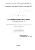 Мариничев, Владимир Александрович. Управление инновационным развитием экономических систем: дис. кандидат наук: 08.00.05 - Экономика и управление народным хозяйством: теория управления экономическими системами; макроэкономика; экономика, организация и управление предприятиями, отраслями, комплексами; управление инновациями; региональная экономика; логистика; экономика труда. Самара. 2017. 218 с.