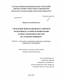 Миронов, Евгений Игоревич. Управление инновационным развитием экономики на основе формирования особых экономических зон по сетевому принципу: дис. кандидат экономических наук: 08.00.05 - Экономика и управление народным хозяйством: теория управления экономическими системами; макроэкономика; экономика, организация и управление предприятиями, отраслями, комплексами; управление инновациями; региональная экономика; логистика; экономика труда. Орел. 2010. 196 с.