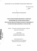 Евдокимов, Владислав Дмитриевич. Управление инновационным развитием экономики на основе внедрения и использования прорывных информационных и телекоммуникационных технологий: дис. кандидат экономических наук: 08.00.05 - Экономика и управление народным хозяйством: теория управления экономическими системами; макроэкономика; экономика, организация и управление предприятиями, отраслями, комплексами; управление инновациями; региональная экономика; логистика; экономика труда. Орел. 2010. 183 с.