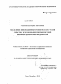 Устименко, Екатерина Анатольевна. Управление инновационным развитием Иркутской области с использованием возможностей биотехнологических предприятий: дис. кандидат экономических наук: 08.00.05 - Экономика и управление народным хозяйством: теория управления экономическими системами; макроэкономика; экономика, организация и управление предприятиями, отраслями, комплексами; управление инновациями; региональная экономика; логистика; экономика труда. Санкт-Петербург. 2010. 180 с.