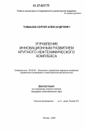 Томашов, Сергей Александрович. Управление инновационным развитием крупного нефтехимического комплекса: дис. кандидат экономических наук: 08.00.05 - Экономика и управление народным хозяйством: теория управления экономическими системами; макроэкономика; экономика, организация и управление предприятиями, отраслями, комплексами; управление инновациями; региональная экономика; логистика; экономика труда. Москва. 2006. 162 с.