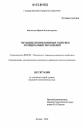 Милькина, Ирина Владимировна. Управление инновационным развитием муниципальных образований: дис. кандидат экономических наук: 08.00.05 - Экономика и управление народным хозяйством: теория управления экономическими системами; макроэкономика; экономика, организация и управление предприятиями, отраслями, комплексами; управление инновациями; региональная экономика; логистика; экономика труда. Москва. 2006. 202 с.