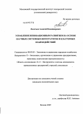 Леонтьев, Алексей Владимирович. Управление инновационным развитием на основе научных системных интеграторов и кластерных взаимодействий: дис. кандидат экономических наук: 08.00.05 - Экономика и управление народным хозяйством: теория управления экономическими системами; макроэкономика; экономика, организация и управление предприятиями, отраслями, комплексами; управление инновациями; региональная экономика; логистика; экономика труда. Москва. 2009. 163 с.