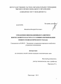 Михайлов, Валерий Олегович. Управление инновационным развитием нефтегазового кластера в условиях формирования нового технологического уклада: дис. кандидат экономических наук: 08.00.05 - Экономика и управление народным хозяйством: теория управления экономическими системами; макроэкономика; экономика, организация и управление предприятиями, отраслями, комплексами; управление инновациями; региональная экономика; логистика; экономика труда. Краснодар. 2013. 148 с.