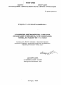 Роздольская, Ирина Владимировна. Управление инновационным развитием организаций потребительской кооперации: теория, методология, стратегия: дис. доктор экономических наук: 08.00.05 - Экономика и управление народным хозяйством: теория управления экономическими системами; макроэкономика; экономика, организация и управление предприятиями, отраслями, комплексами; управление инновациями; региональная экономика; логистика; экономика труда. Белгород. 2005. 499 с.