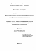 Куликова, Елена Александровна. Управление инновационным развитием отраслей АПК России на основе создания региональных перерабатывающих кластеров: дис. кандидат наук: 08.00.05 - Экономика и управление народным хозяйством: теория управления экономическими системами; макроэкономика; экономика, организация и управление предприятиями, отраслями, комплексами; управление инновациями; региональная экономика; логистика; экономика труда. Москва. 2013. 140 с.