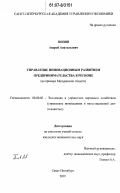 Попов, Андрей Анатольевич. Управление инновационным развитием предпринимательства в регионе: на примере Магаданской области: дис. кандидат экономических наук: 08.00.05 - Экономика и управление народным хозяйством: теория управления экономическими системами; макроэкономика; экономика, организация и управление предприятиями, отраслями, комплексами; управление инновациями; региональная экономика; логистика; экономика труда. Санкт-Петербург. 2007. 216 с.