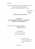 Кауфман, Наталья Юрьевна. Управление инновационным развитием предприятий химического производства: дис. кандидат наук: 08.00.05 - Экономика и управление народным хозяйством: теория управления экономическими системами; макроэкономика; экономика, организация и управление предприятиями, отраслями, комплексами; управление инновациями; региональная экономика; логистика; экономика труда. Омск. 2013. 162 с.