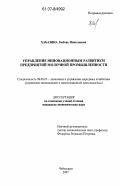 Хабазина, Любовь Николаевна. Управление инновационным развитием предприятий молочной промышленности: дис. кандидат экономических наук: 08.00.05 - Экономика и управление народным хозяйством: теория управления экономическими системами; макроэкономика; экономика, организация и управление предприятиями, отраслями, комплексами; управление инновациями; региональная экономика; логистика; экономика труда. Чебоксары. 2007. 182 с.