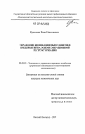 Ермолаев, Иван Николаевич. Управление инновационным развитием предприятий на основе операционной реструктуризации: дис. кандидат экономических наук: 08.00.05 - Экономика и управление народным хозяйством: теория управления экономическими системами; макроэкономика; экономика, организация и управление предприятиями, отраслями, комплексами; управление инновациями; региональная экономика; логистика; экономика труда. Нижний Новгород. 2007. 124 с.