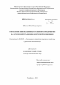 Бабанова, Юлия Владимировна. Управление инновационным развитием предприятия на основе интеграционно-векторной концепции: дис. доктор экономических наук: 08.00.05 - Экономика и управление народным хозяйством: теория управления экономическими системами; макроэкономика; экономика, организация и управление предприятиями, отраслями, комплексами; управление инновациями; региональная экономика; логистика; экономика труда. Челябинск. 2013. 317 с.