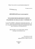 Лясковская, Елена Александровна. Управление инновационным развитием предприятия по показателям устойчивости: дис. доктор экономических наук: 08.00.05 - Экономика и управление народным хозяйством: теория управления экономическими системами; макроэкономика; экономика, организация и управление предприятиями, отраслями, комплексами; управление инновациями; региональная экономика; логистика; экономика труда. Челябинск. 2009. 342 с.