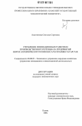 Ахметзянова, Светлана Сергеевна. Управление инновационным развитием производственного потенциала предприятий нефтегазохимического комплекса Республики Татарстан: дис. кандидат экономических наук: 08.00.05 - Экономика и управление народным хозяйством: теория управления экономическими системами; макроэкономика; экономика, организация и управление предприятиями, отраслями, комплексами; управление инновациями; региональная экономика; логистика; экономика труда. Казань. 2006. 196 с.