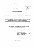 Савченко, Андрей Иванович. Управление инновационным развитием промышленного комплекса региона: дис. кандидат экономических наук: 08.00.05 - Экономика и управление народным хозяйством: теория управления экономическими системами; макроэкономика; экономика, организация и управление предприятиями, отраслями, комплексами; управление инновациями; региональная экономика; логистика; экономика труда. Ижевск. 2010. 180 с.