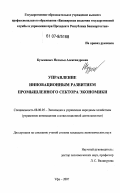 Кузьминых, Наталья Александровна. Управление инновационным развитием промышленного сектора экономики: дис. кандидат экономических наук: 08.00.05 - Экономика и управление народным хозяйством: теория управления экономическими системами; макроэкономика; экономика, организация и управление предприятиями, отраслями, комплексами; управление инновациями; региональная экономика; логистика; экономика труда. Уфа. 2007. 187 с.