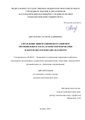 Мисбахова Чулпан Адиповна. Управление инновационным развитием промышленности на основе формирования макротехнологических платформ: дис. доктор наук: 08.00.05 - Экономика и управление народным хозяйством: теория управления экономическими системами; макроэкономика; экономика, организация и управление предприятиями, отраслями, комплексами; управление инновациями; региональная экономика; логистика; экономика труда. ФГБОУ ВО «Воронежский государственный технический университет». 2022. 316 с.