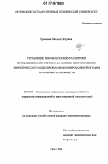 Еремеева, Наталья Петровна. Управление инновационным развитием промышленности региона на основе многоэтапного эвристического моделирования формирования программ прорывных производств: дис. кандидат экономических наук: 08.00.05 - Экономика и управление народным хозяйством: теория управления экономическими системами; макроэкономика; экономика, организация и управление предприятиями, отраслями, комплексами; управление инновациями; региональная экономика; логистика; экономика труда. Орел. 2006. 198 с.