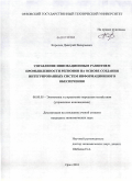 Королев, Дмитрий Валерьевич. Управление инновационным развитием промышленности регионов на основе создания интегрированных систем информационного обеспечения: дис. кандидат экономических наук: 08.00.05 - Экономика и управление народным хозяйством: теория управления экономическими системами; макроэкономика; экономика, организация и управление предприятиями, отраслями, комплексами; управление инновациями; региональная экономика; логистика; экономика труда. Орел. 2010. 218 с.