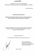 Гавшин, Борис Николаевич. Управление инновационным развитием промышленности в целях снижения остроты социальных вопросов: дис. кандидат экономических наук: 08.00.05 - Экономика и управление народным хозяйством: теория управления экономическими системами; макроэкономика; экономика, организация и управление предприятиями, отраслями, комплексами; управление инновациями; региональная экономика; логистика; экономика труда. Москва. 2006. 236 с.