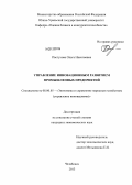 Пастухова, Ольга Николаевна. Управление инновационным развитием промышленных предприятий: дис. кандидат экономических наук: 08.00.05 - Экономика и управление народным хозяйством: теория управления экономическими системами; макроэкономика; экономика, организация и управление предприятиями, отраслями, комплексами; управление инновациями; региональная экономика; логистика; экономика труда. Челябинск. 2013. 214 с.