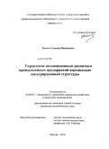 Быков, Алексей Вадимович. Управление инновационным развитием промышленных предприятий вертикально интегрированной структуры: дис. кандидат экономических наук: 08.00.05 - Экономика и управление народным хозяйством: теория управления экономическими системами; макроэкономика; экономика, организация и управление предприятиями, отраслями, комплексами; управление инновациями; региональная экономика; логистика; экономика труда. Тверь. 2010. 136 с.