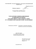 Тетерин, Николай Иванович. Управление инновационным развитием региона аграрно-индустриального типа в условиях неравновесной экономики: дис. доктор экономических наук: 08.00.05 - Экономика и управление народным хозяйством: теория управления экономическими системами; макроэкономика; экономика, организация и управление предприятиями, отраслями, комплексами; управление инновациями; региональная экономика; логистика; экономика труда. Саратов. 2011. 475 с.