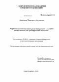 Афонасова, Маргарита Алексеевна. Управление инновационным развитием региона в условиях институциональной трансформации экономики: дис. доктор экономических наук: 08.00.05 - Экономика и управление народным хозяйством: теория управления экономическими системами; макроэкономика; экономика, организация и управление предприятиями, отраслями, комплексами; управление инновациями; региональная экономика; логистика; экономика труда. Санкт-Петербург. 2010. 390 с.