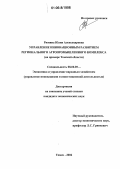 Рюмина, Юлия Александровна. Управление инновационным развитием регионального агропромышленного комплекса: На примере Томской области: дис. кандидат экономических наук: 08.00.05 - Экономика и управление народным хозяйством: теория управления экономическими системами; макроэкономика; экономика, организация и управление предприятиями, отраслями, комплексами; управление инновациями; региональная экономика; логистика; экономика труда. Томск. 2006. 215 с.