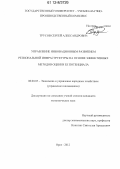 Трусов, Сергей Александрович. Управление инновационным развитием региональной инфраструктуры на основе эффективных методов оценки ее потенциала: дис. кандидат наук: 08.00.05 - Экономика и управление народным хозяйством: теория управления экономическими системами; макроэкономика; экономика, организация и управление предприятиями, отраслями, комплексами; управление инновациями; региональная экономика; логистика; экономика труда. Орел. 2012. 174 с.