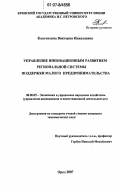 Кольчихина, Виктория Николаевна. Управление инновационным развитием региональной системы поддержки малого предпринимательства: дис. кандидат экономических наук: 08.00.05 - Экономика и управление народным хозяйством: теория управления экономическими системами; макроэкономика; экономика, организация и управление предприятиями, отраслями, комплексами; управление инновациями; региональная экономика; логистика; экономика труда. Орел. 2007. 216 с.