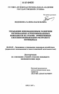 Ведешина, Галина Васильевна. Управление инновационным развитием региональных агропромышленных комплексов на основе эффективных способов мобилизации ресурсного потенциала: дис. кандидат экономических наук: 08.00.05 - Экономика и управление народным хозяйством: теория управления экономическими системами; макроэкономика; экономика, организация и управление предприятиями, отраслями, комплексами; управление инновациями; региональная экономика; логистика; экономика труда. Орел. 2007. 214 с.