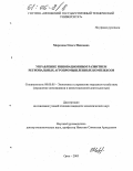 Морозова, Ольга Ивановна. Управление инновационным развитием региональных агропромышленных комплексов: дис. кандидат экономических наук: 08.00.05 - Экономика и управление народным хозяйством: теория управления экономическими системами; макроэкономика; экономика, организация и управление предприятиями, отраслями, комплексами; управление инновациями; региональная экономика; логистика; экономика труда. Орел. 2005. 230 с.