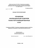 Зельцер, Иосиф Моисеевич. Управление инновационным развитием рынка персонифицированных услуг: дис. доктор экономических наук: 08.00.05 - Экономика и управление народным хозяйством: теория управления экономическими системами; макроэкономика; экономика, организация и управление предприятиями, отраслями, комплексами; управление инновациями; региональная экономика; логистика; экономика труда. Москва. 2006. 315 с.