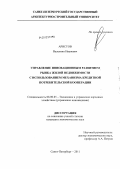 Аристов, Валентин Иванович. Управление инновационным развитием рынка жилой недвижимости с использованием механизма кредитной потребительской кооперации: дис. кандидат экономических наук: 08.00.05 - Экономика и управление народным хозяйством: теория управления экономическими системами; макроэкономика; экономика, организация и управление предприятиями, отраслями, комплексами; управление инновациями; региональная экономика; логистика; экономика труда. Санкт-Петербург. 2011. 238 с.