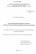 Палло, Маргарита Сергеевна. Управление инновационным развитием сферы здравоохранения в муниципальном образовании: дис. кандидат экономических наук: 08.00.05 - Экономика и управление народным хозяйством: теория управления экономическими системами; макроэкономика; экономика, организация и управление предприятиями, отраслями, комплексами; управление инновациями; региональная экономика; логистика; экономика труда. Брянск. 2012. 163 с.