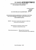 Назаров, Михаил Владимирович. Управление инновационным развитием системы государственных закупок Санкт-Петербурга: сценарный подход: дис. кандидат наук: 08.00.05 - Экономика и управление народным хозяйством: теория управления экономическими системами; макроэкономика; экономика, организация и управление предприятиями, отраслями, комплексами; управление инновациями; региональная экономика; логистика; экономика труда. Санкт-Петербург. 2015. 168 с.